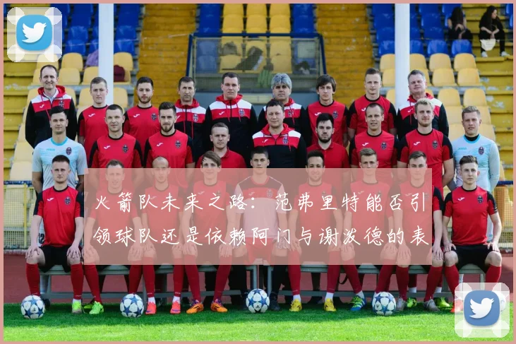 火箭队未来之路：范弗里特能否引领球队还是依赖阿门与谢泼德的表现