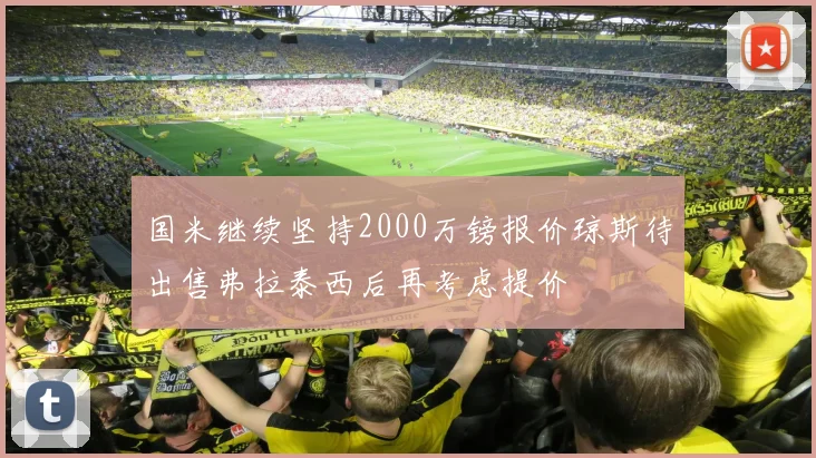 国米继续坚持2000万镑报价琼斯待出售弗拉泰西后再考虑提价